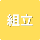 保有技術分野「組立」