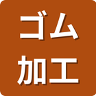 保有技術分野「材料開発・製作」