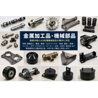機械加工品