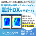 解析クラウドサービス（ＤＡＸＯＮ）「反応槽アタリ解析サービス」