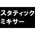 スタティックミキサー