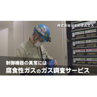 腐食性ガス調査サービス