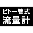 ピトー管式流量計