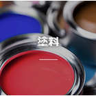 塗料