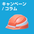 ヘルメット_キャンペーン・コラム