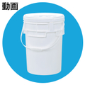 密閉容器・ドラム缶カバー取扱方法