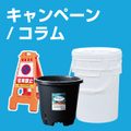 容器･園芸農業･仮設資材_キャンペーン・コラム
