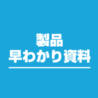 製品早わかり資料