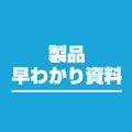 製品早わかり資料