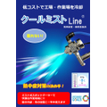 全く濡れないミスト「クールミストLine」工場・作業現場を冷却！