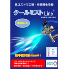 全く濡れないミスト「クールミストLine」工場・作業現場を冷却！