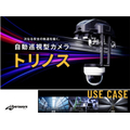 遠隔操縦と自動巡回を両立したレール走行型カメラ「トリノス」