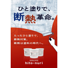 断熱ペイント　HIPエアロ hito-nuri