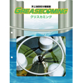 強力浮上油回収分離装置「グリスカミング」