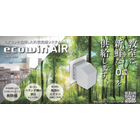 エアコンを活用した新鮮空気の供給システム ecowinAIR