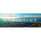 PMO支援サービス