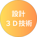 設計／３Ｄ技術