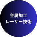 金属加工・レーザー技術