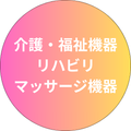 介護・福祉機器／リハビリ・マッサージ機器
