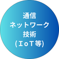 通信／ネットワーク技術(ＩoＴ等)