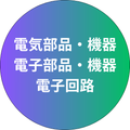 電気部品・機器／電子部品・機器／電子回路