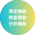 測定機器／検査機器／分析機器
