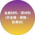 金属材料／原材料(非金属・樹脂・新素材)