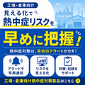 熱中症対策製品