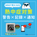 熱中症対策製品