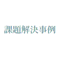 課題解決事例
