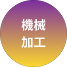 機械加工