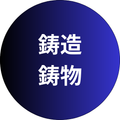 鋳造・鋳物