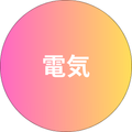 電気