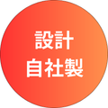 設計・自社製
