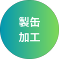 製缶加工