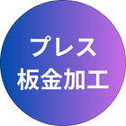 プレス・板金加工
