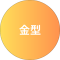 金型