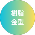 樹脂・金型