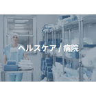ヘルスケア/病院