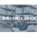 卸売​/小売/Eコマース
