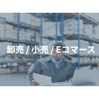 卸売​/小売/Eコマース