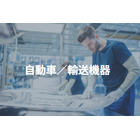 自動車/輸送機器