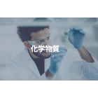 化学物質