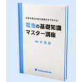 電池の基礎知識マスター講座