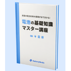 電池の基礎知識マスター講座