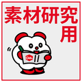 素材研究用試薬