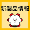 新製品