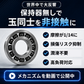 保持器無しで玉同士の非接触化を実現したベアリング｜『ADB』
