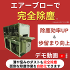 【半導体対応】エアーブローで完全除塵｜『エアースクリューノズル』