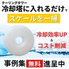 冷却塔のスケール除去・抑制｜『アクア・クリスタル・リング』